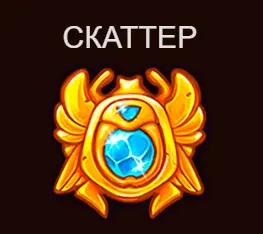 Жук скаттер в слоте