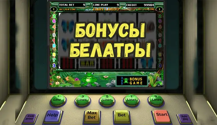 все бонусы игровых автоматов белатра