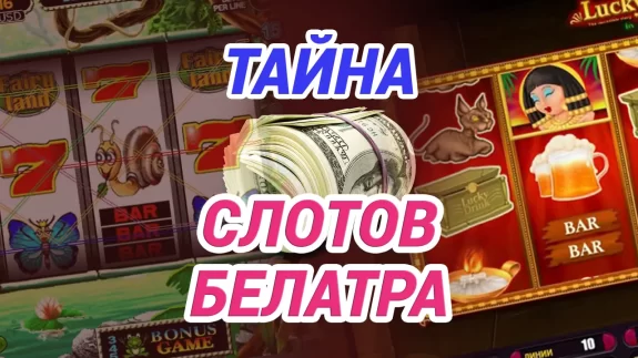 как выиграть деньги в слотах белатра