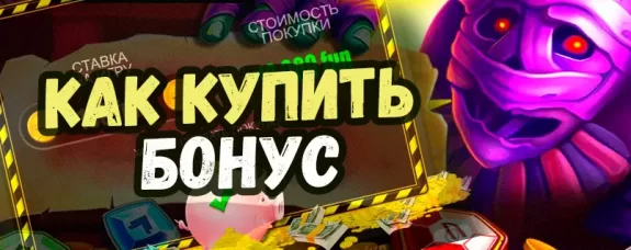 покупка бонусов в слотах белатры