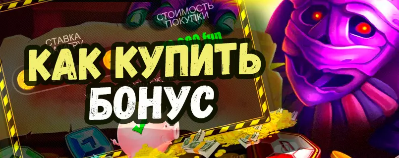 покупка бонусов в слотах белатры