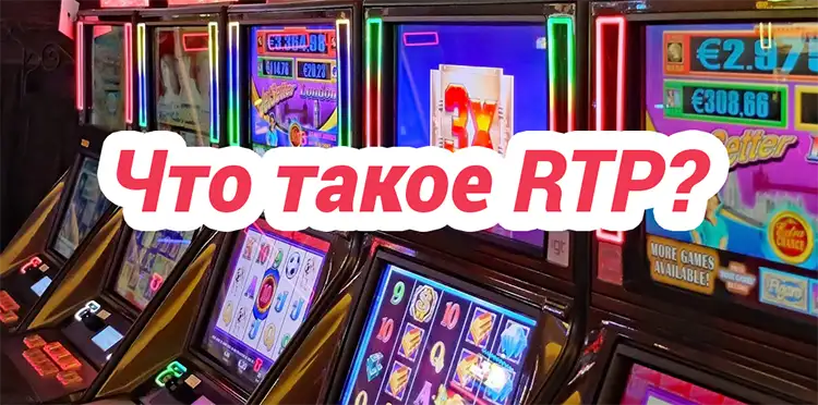 rtp в слотах белатра