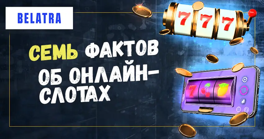 7 фактов о слотах от Белатра Геймс!